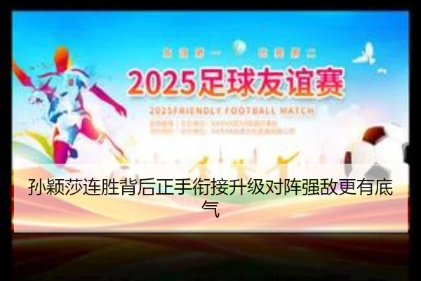 孙颖莎连胜背后正手衔接升级对阵强敌更有底气