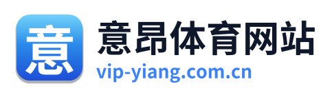 意昂体育网站